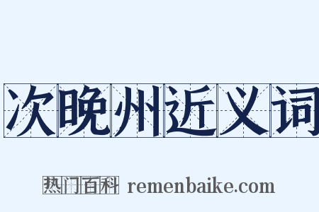 次晚州近义词是什么意思的图片